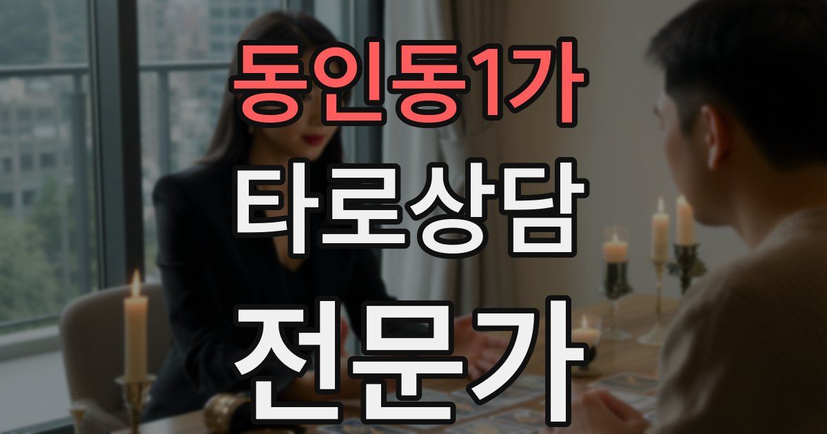 동인동1가 타로상담전문가 자격증