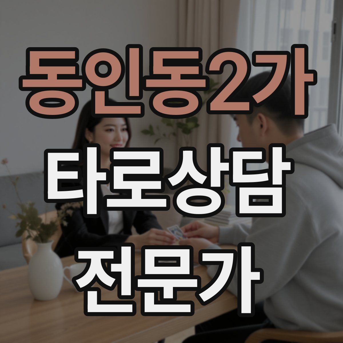 동인동2가 타로상담전문가 자격증 단체 상담 요청을 받았을 때 진행 팁