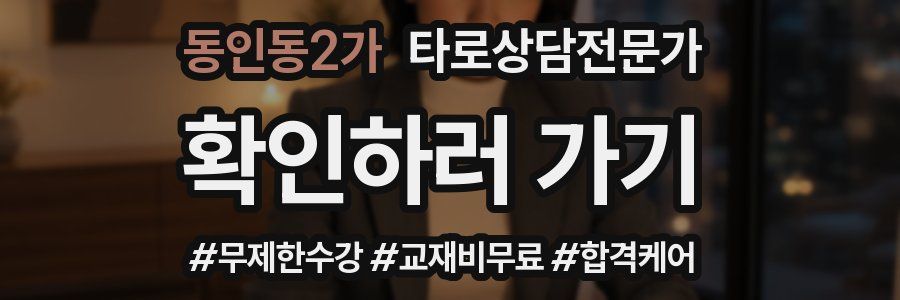 동인동2가 타로상담전문가 자격증