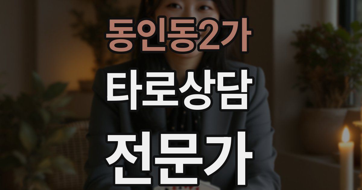 동인동2가 타로상담전문가 자격증