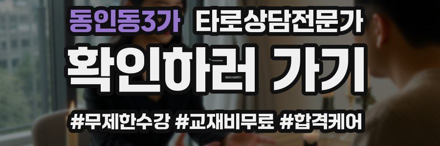 동인동3가 타로상담전문가 자격증