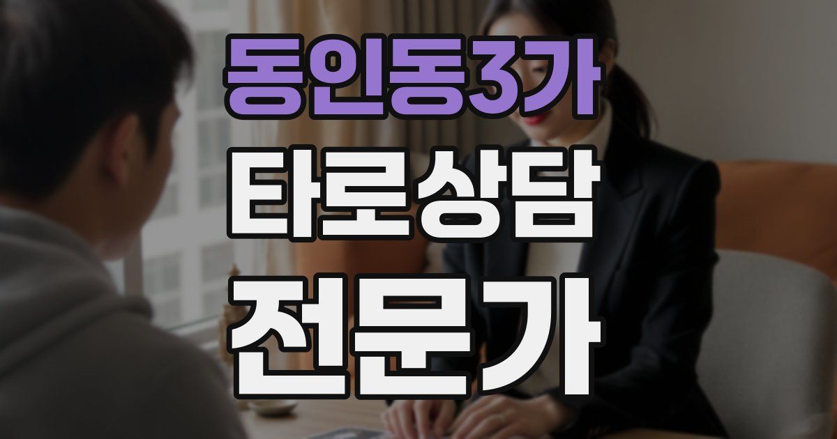 동인동3가 타로상담전문가 자격증