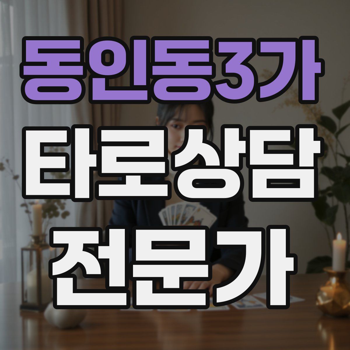 동인동3가 타로상담전문가 자격증