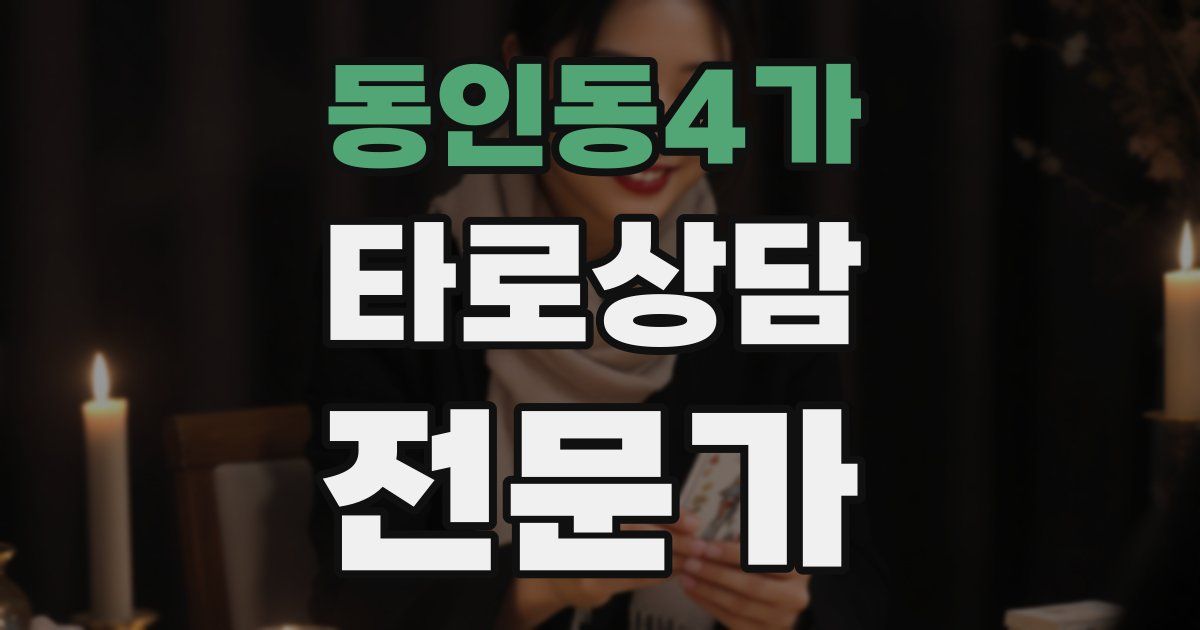 동인동4가 타로상담전문가 자격증