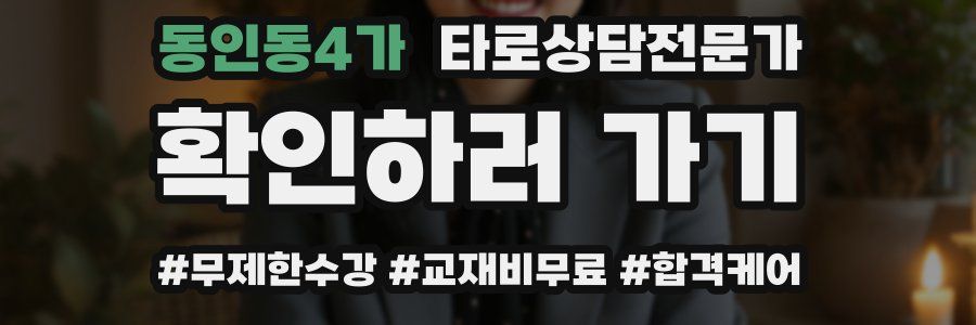 동인동4가 타로상담전문가 자격증