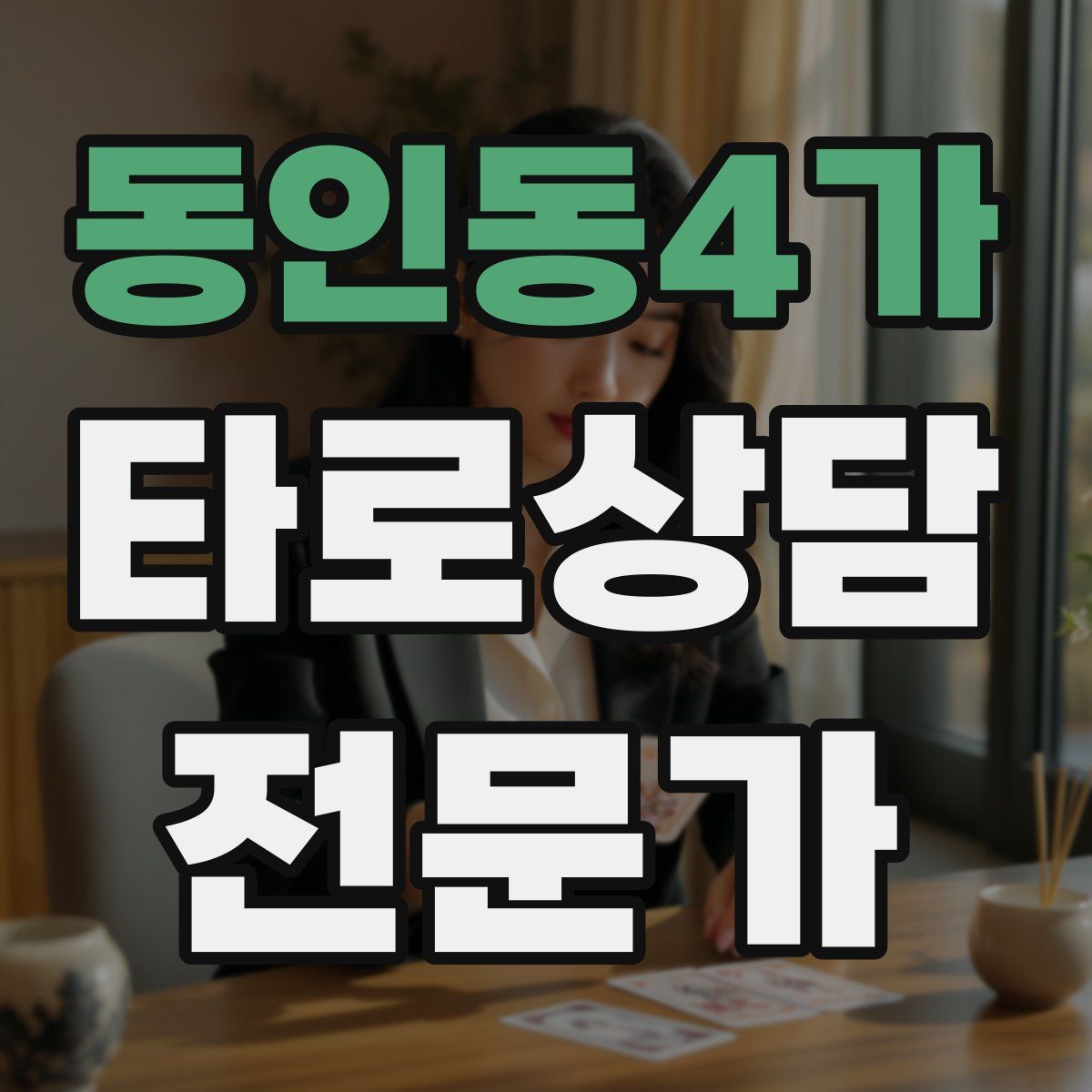 동인동4가 타로상담전문가 자격증