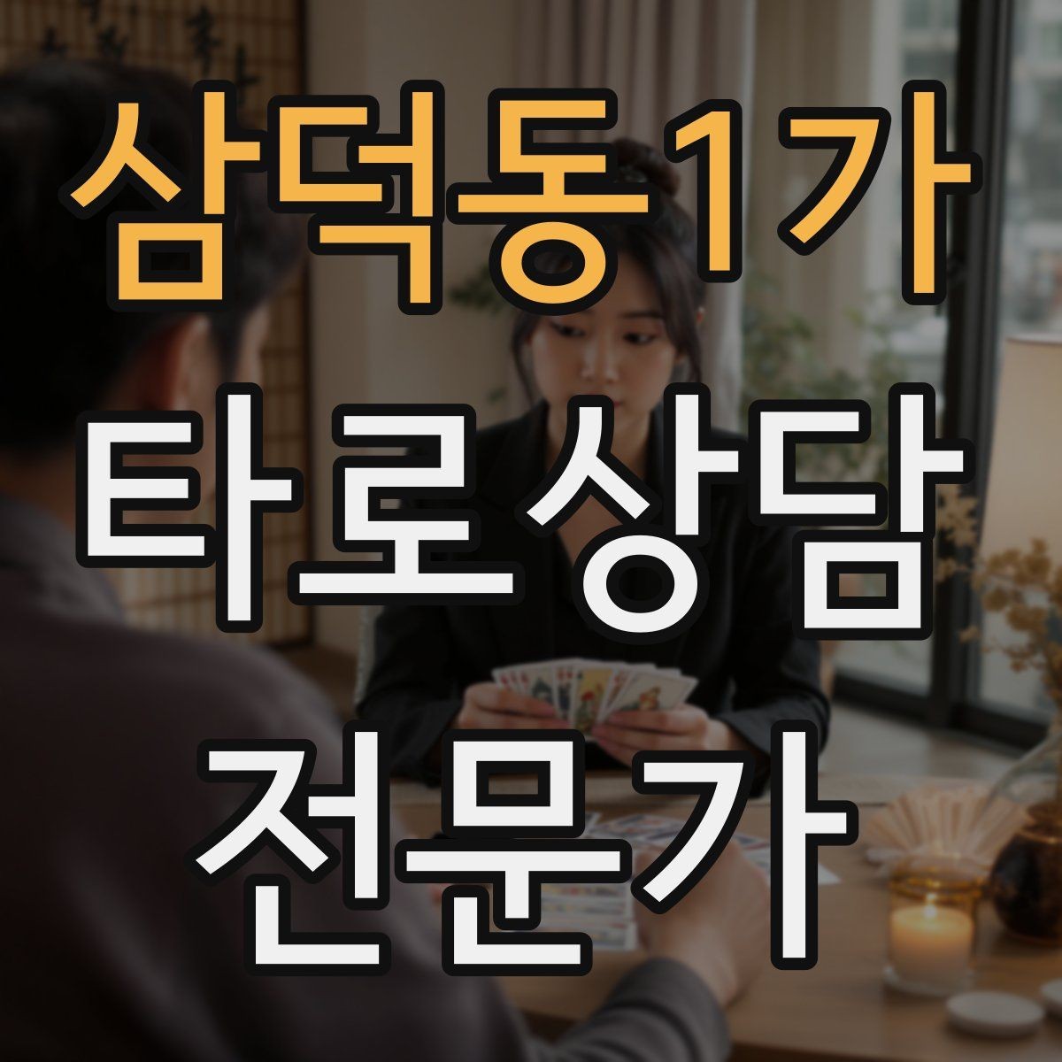 삼덕동1가 타로상담전문가 자격증 내담자에게 질문을 되묻는 기술