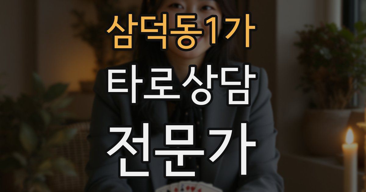 삼덕동1가 타로상담전문가 자격증