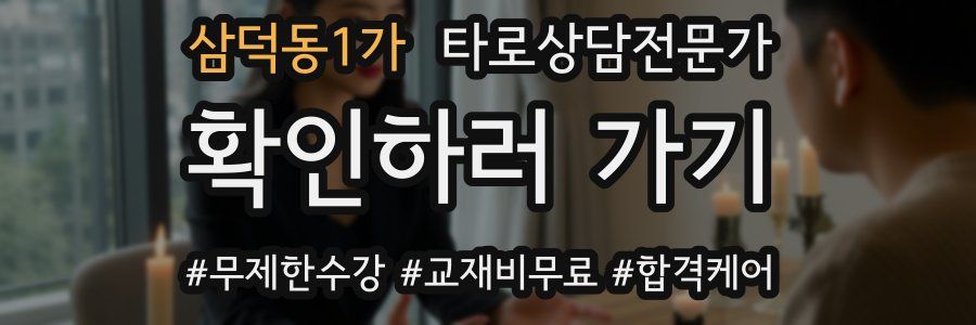 삼덕동1가 타로상담전문가 자격증