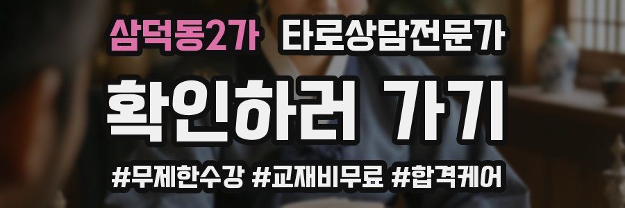 삼덕동2가 타로상담전문가 자격증