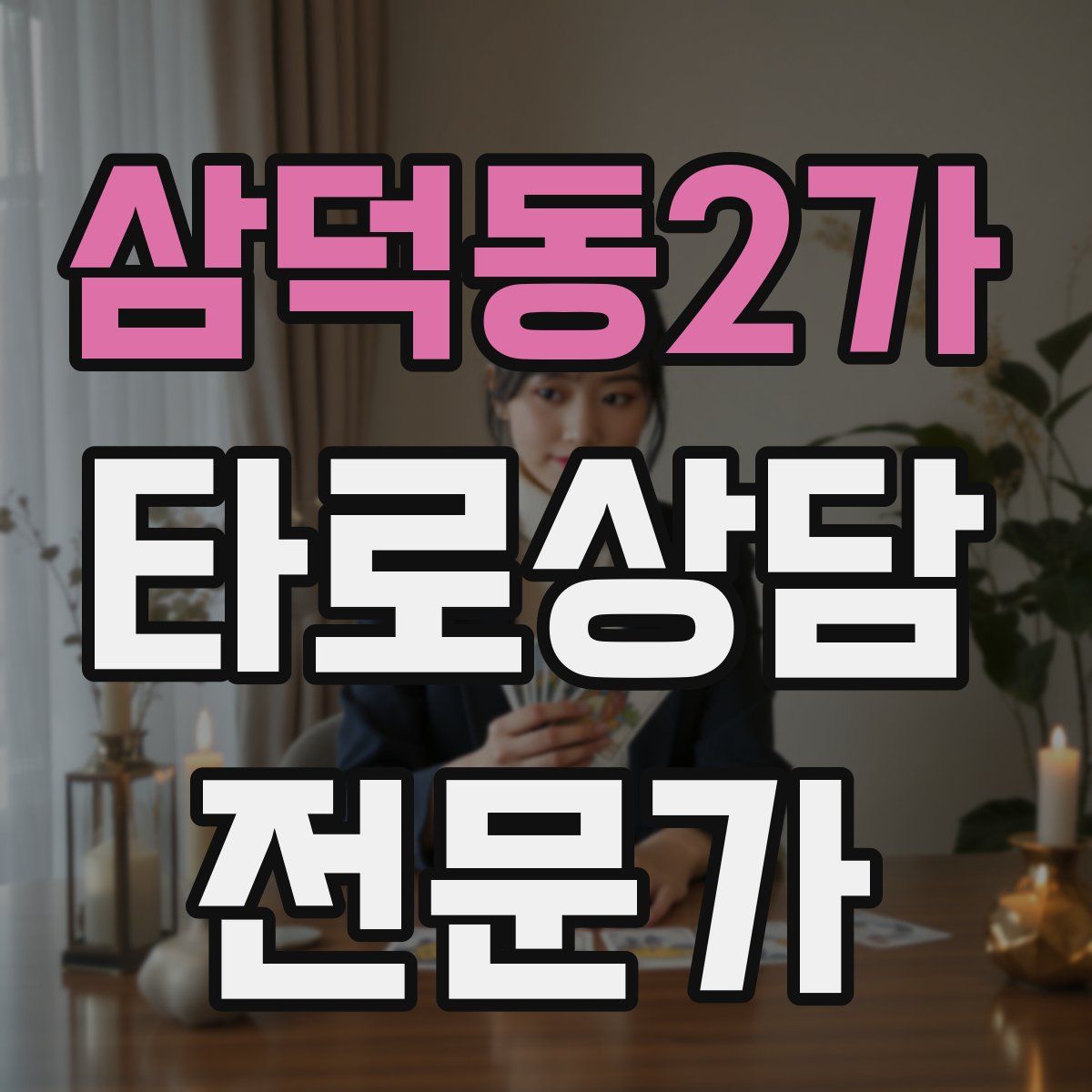 삼덕동2가 타로상담전문가 자격증