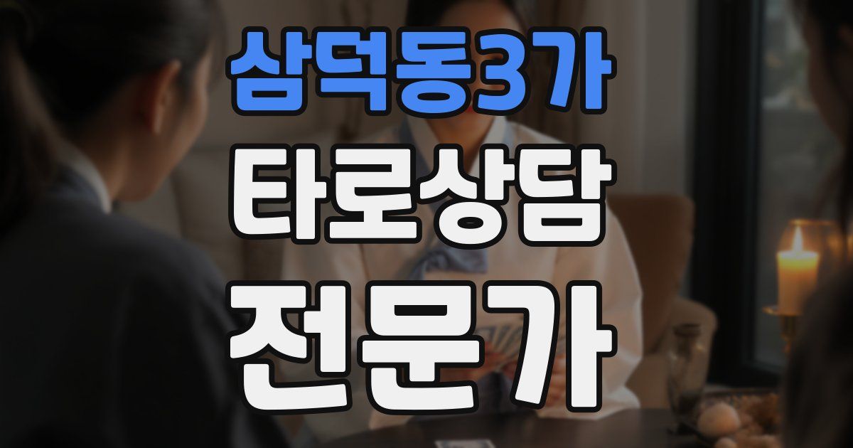 삼덕동3가 타로상담전문가 자격증