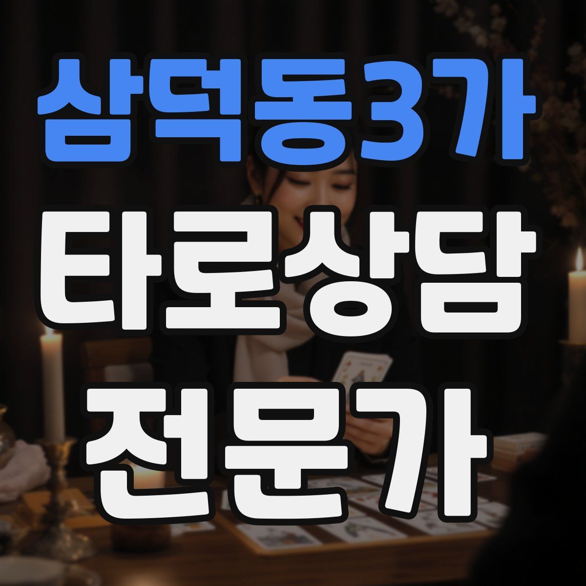 삼덕동3가 타로상담전문가 자격증