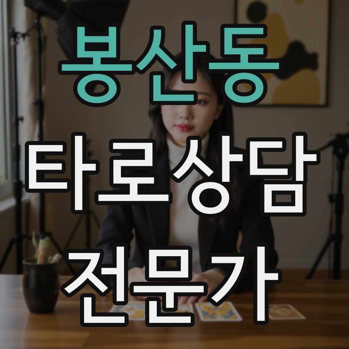 봉산동 타로상담전문가 자격증 대면 상담에서 분위기 만들기 팁