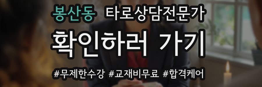 봉산동 타로상담전문가 자격증