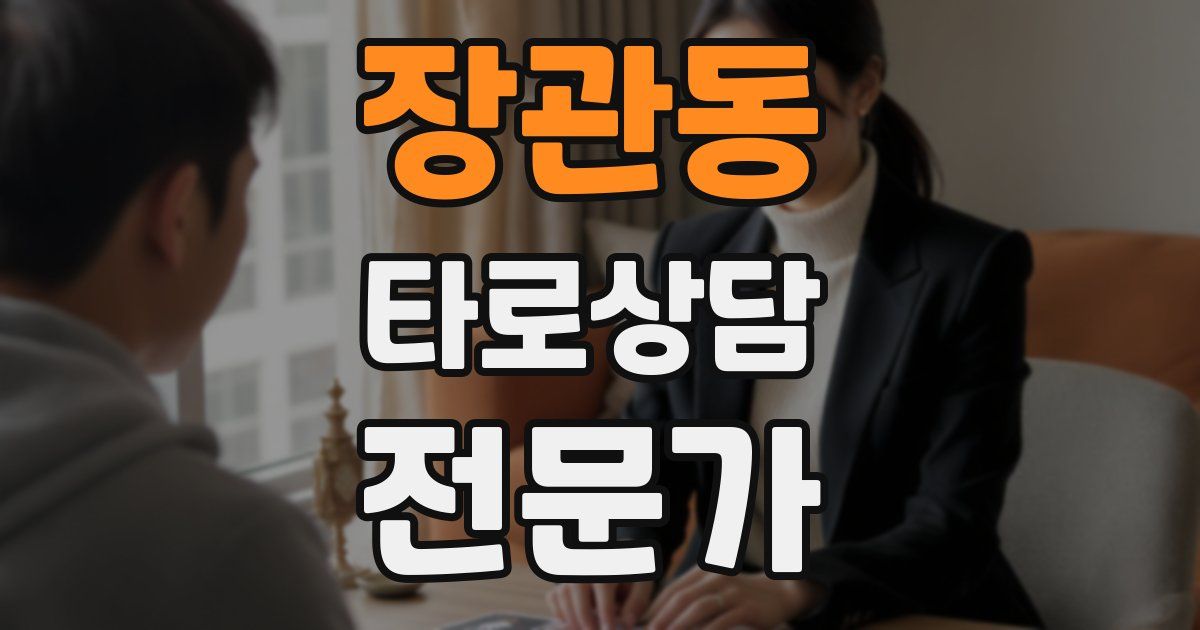 장관동 타로상담전문가 자격증