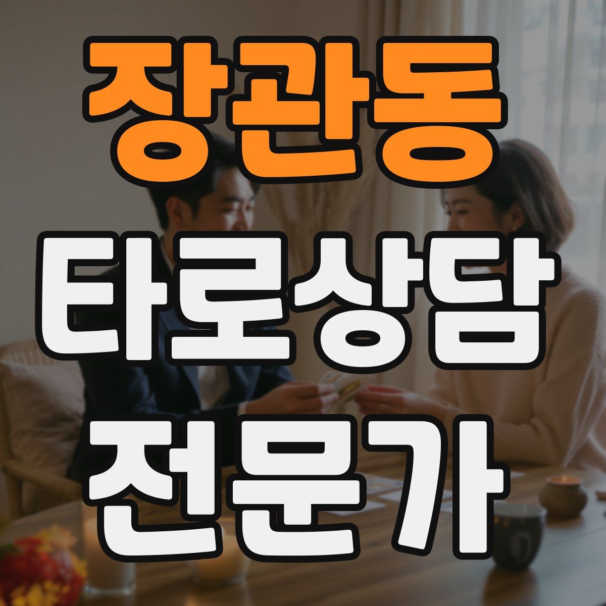 장관동 타로상담전문가 자격증