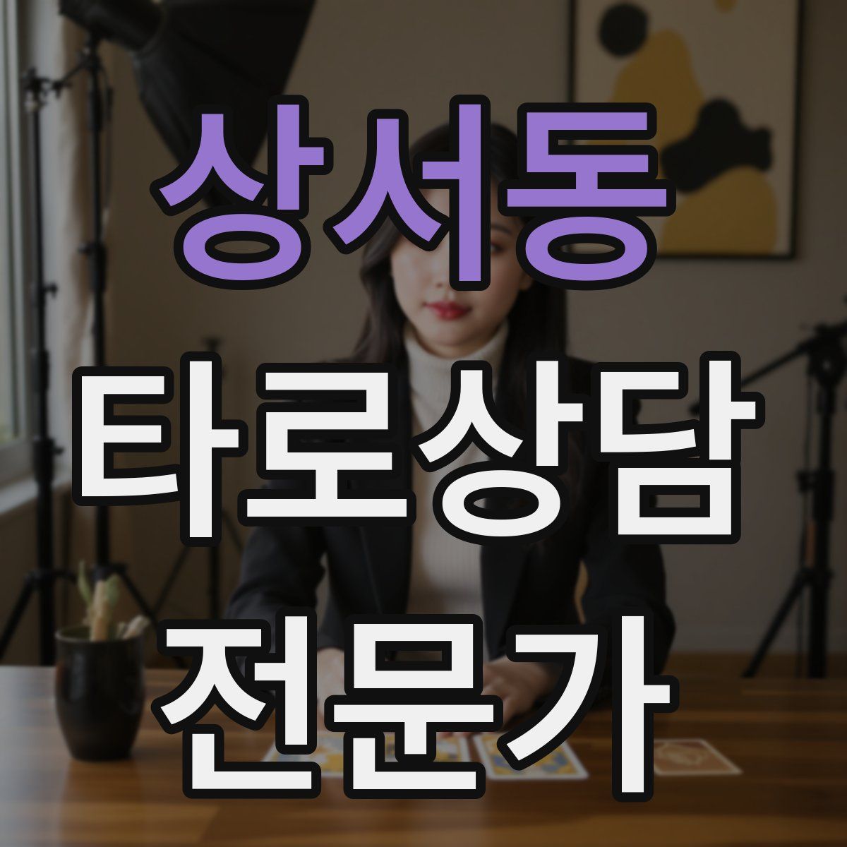 상서동 타로상담전문가 자격증