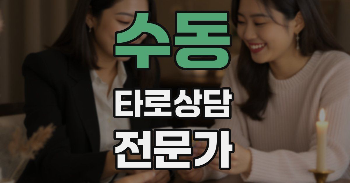 수동 타로상담전문가 자격증