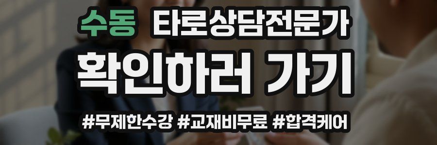 수동 타로상담전문가 자격증