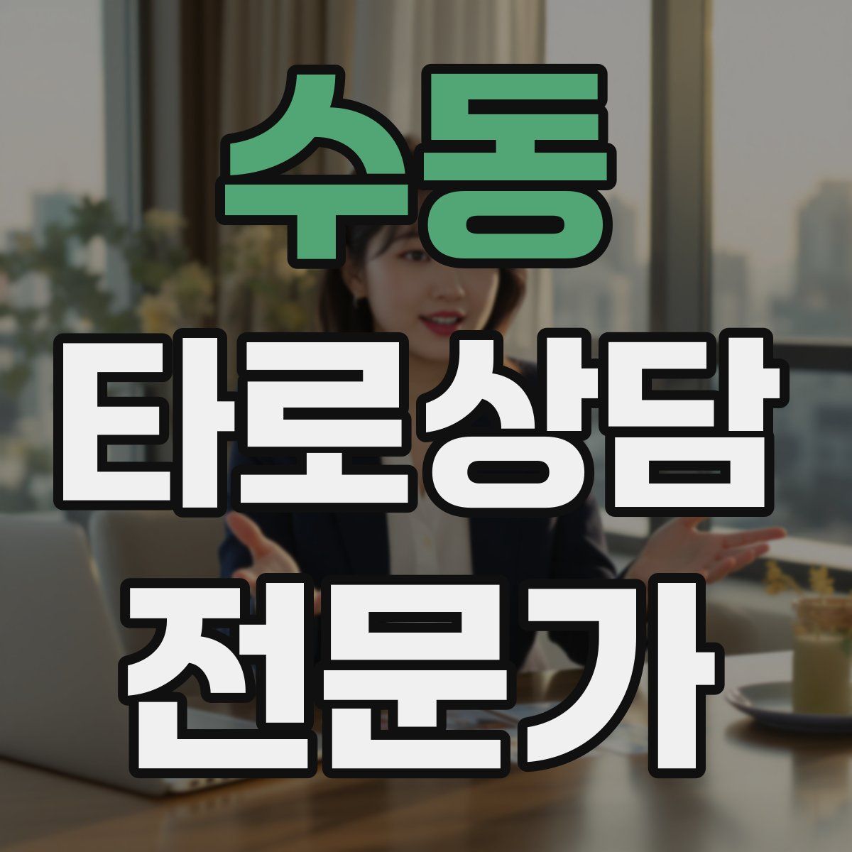 수동 타로상담전문가 자격증