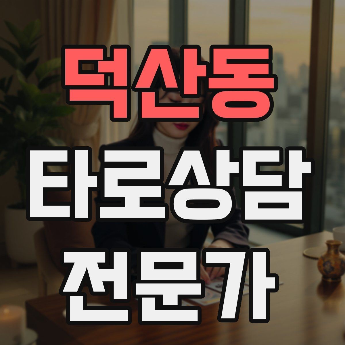 덕산동 타로상담전문가 자격증 후기 캡처 공유 시 개인정보 주의사항