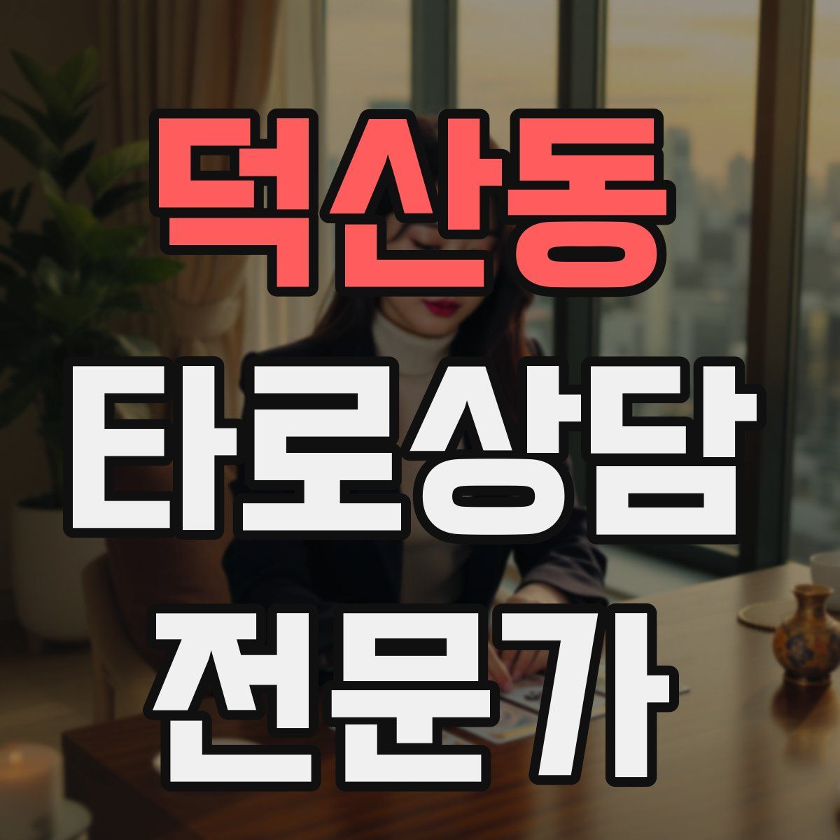 덕산동 타로상담전문가 자격증