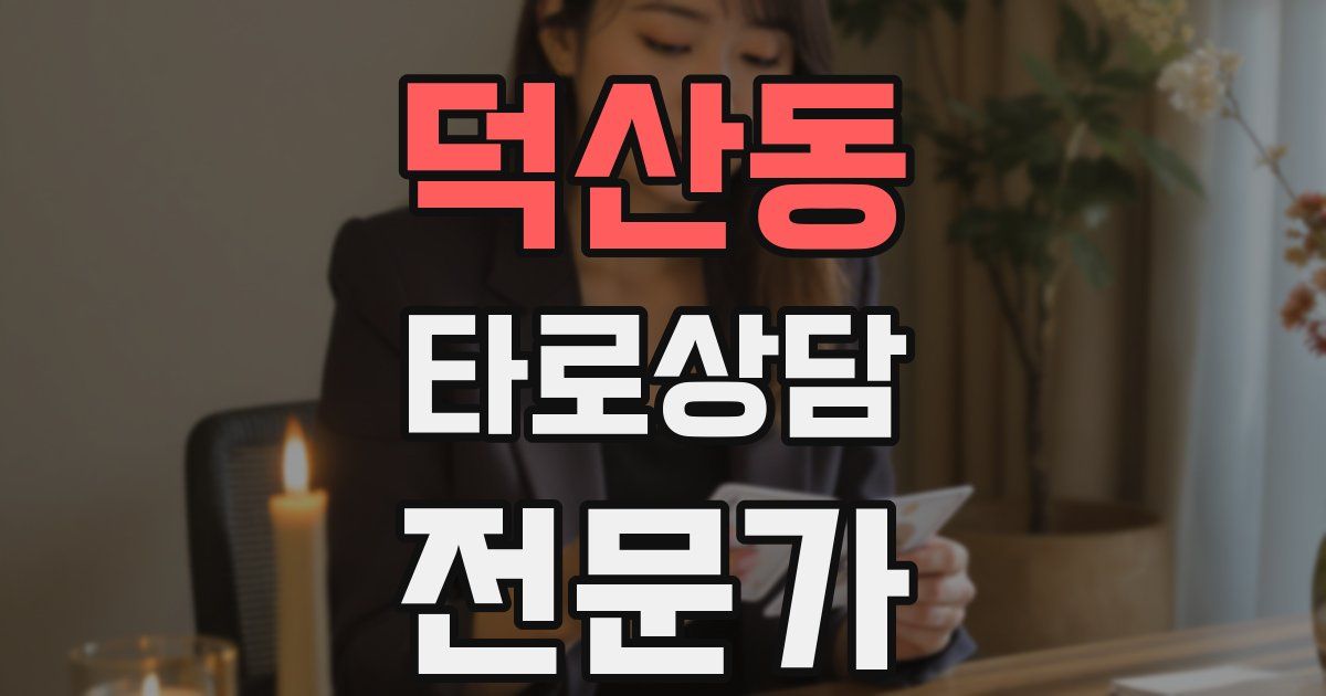 덕산동 타로상담전문가 자격증
