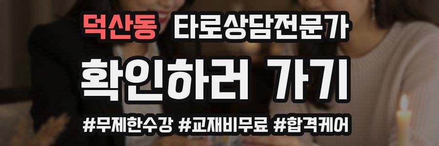 덕산동 타로상담전문가 자격증