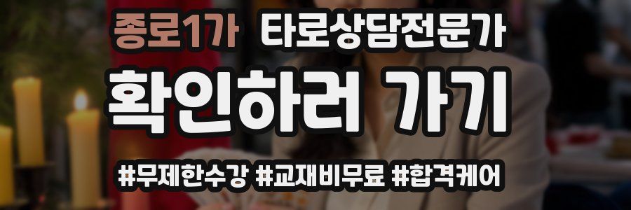 종로1가 타로상담전문가 자격증