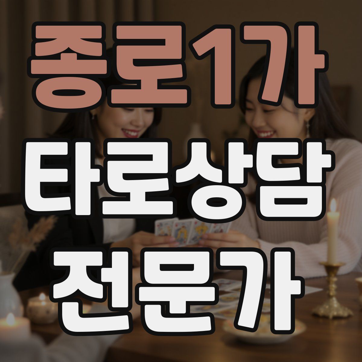 종로1가 타로상담전문가 자격증