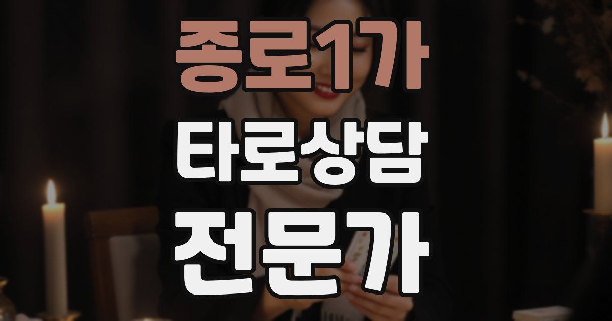 종로1가 타로상담전문가 자격증