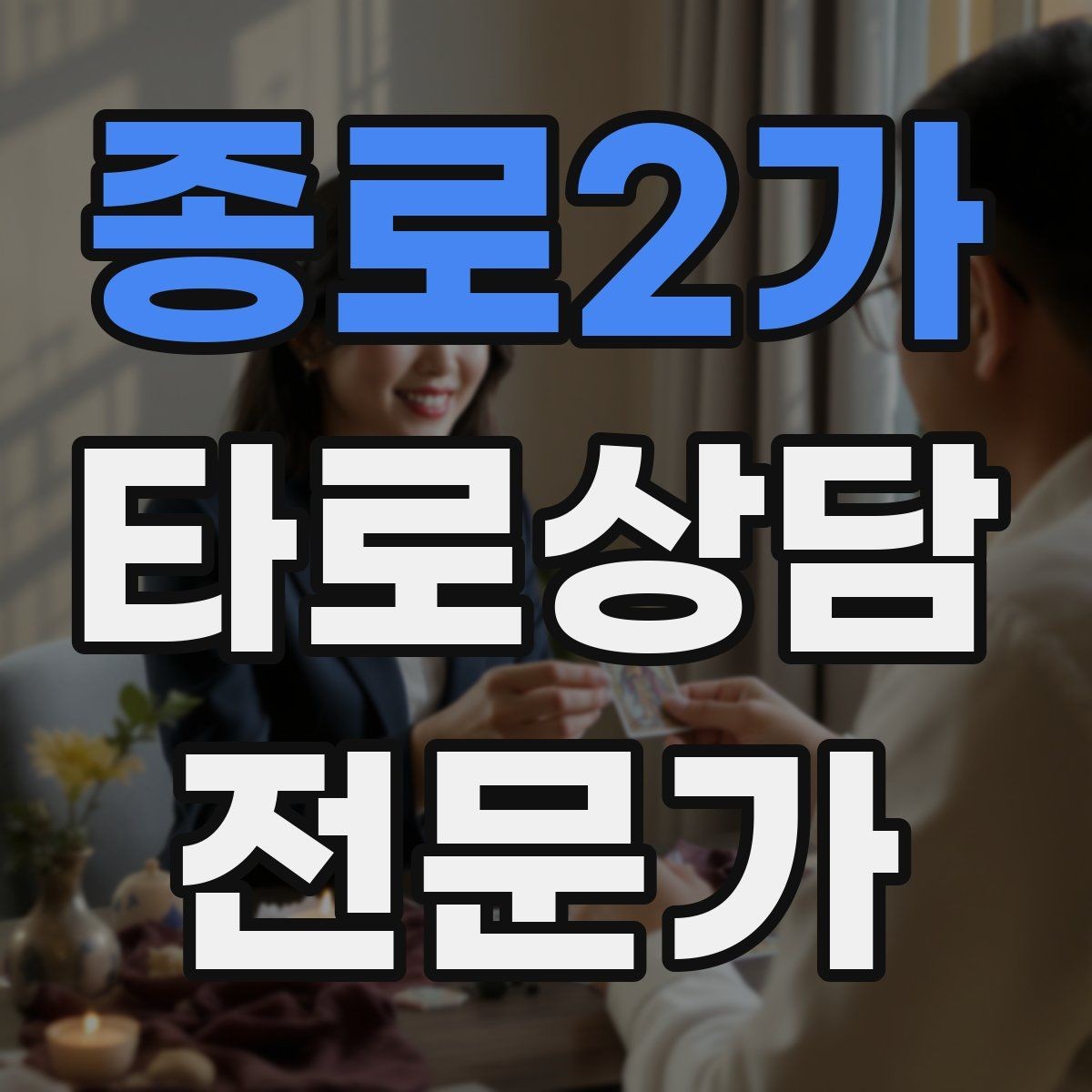 종로2가 타로상담전문가 자격증 상담 전 질문 범위 예시로 안내하기