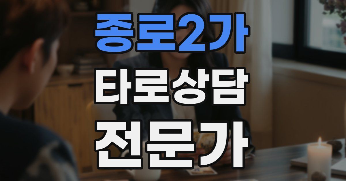 종로2가 타로상담전문가 자격증