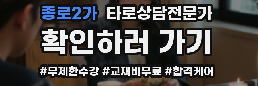 종로2가 타로상담전문가 자격증
