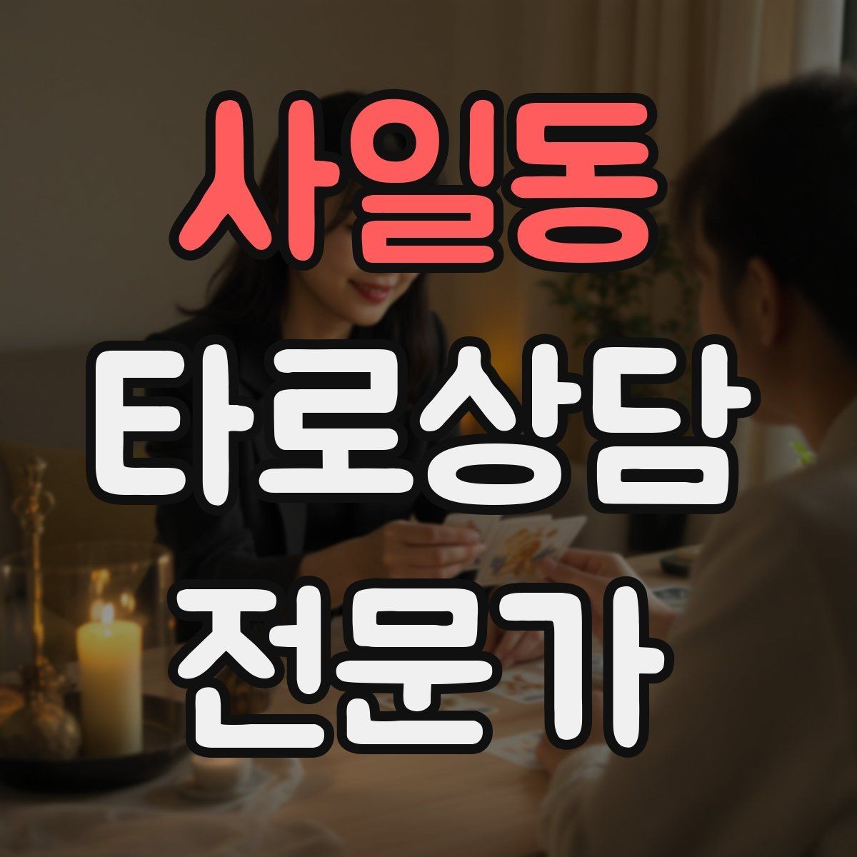 사일동 타로상담전문가 자격증 10분 상담과 30분 상담 구성 차이