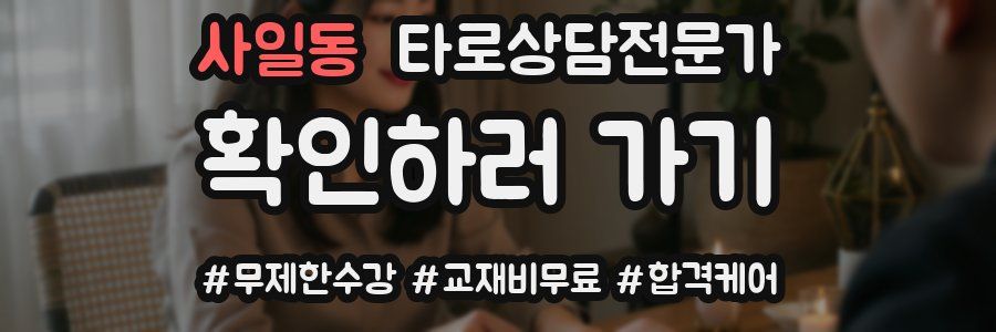 사일동 타로상담전문가 자격증