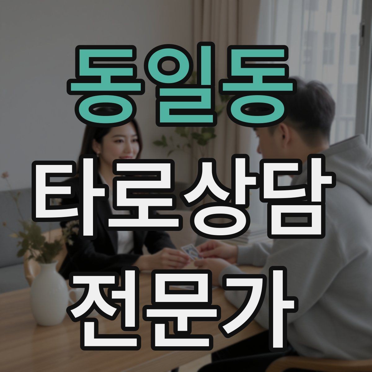 동일동 타로상담전문가 자격증 단골을 만드는 상담 운영 루틴