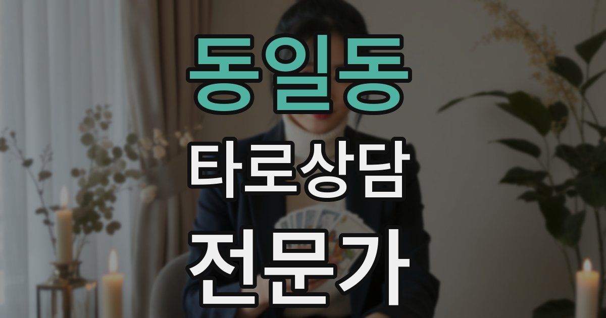 동일동 타로상담전문가 자격증