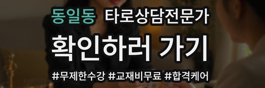 동일동 타로상담전문가 자격증