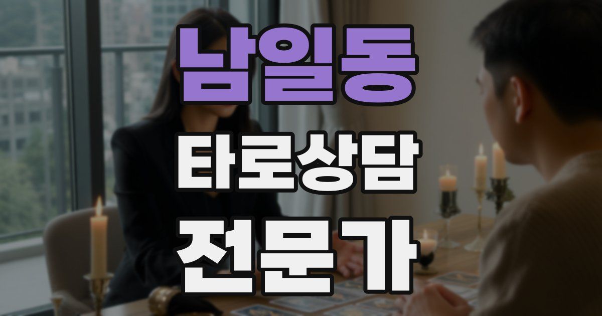 남일동 타로상담전문가 자격증