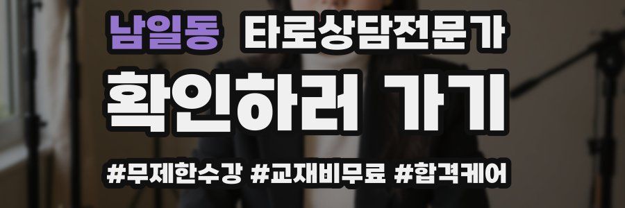 남일동 타로상담전문가 자격증