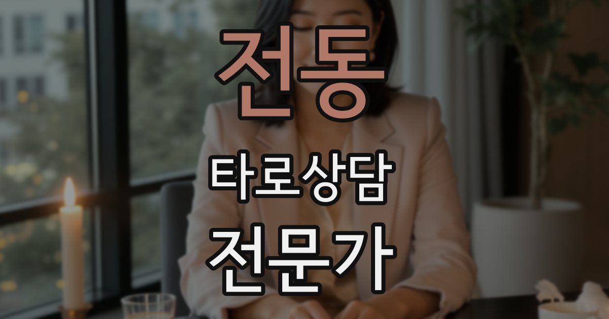 전동 타로상담전문가 자격증