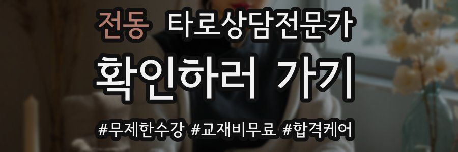 전동 타로상담전문가 자격증