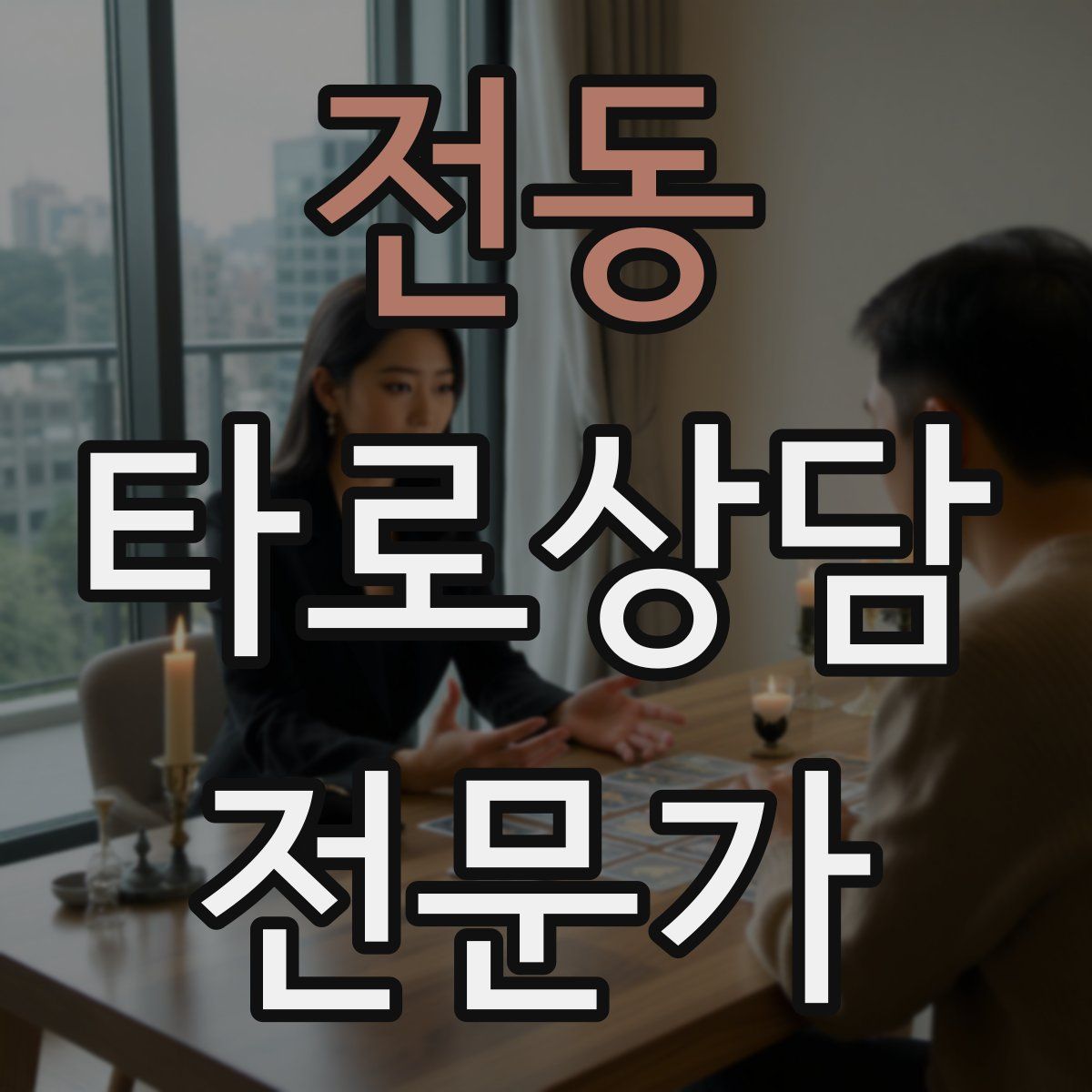 전동 타로상담전문가 자격증
