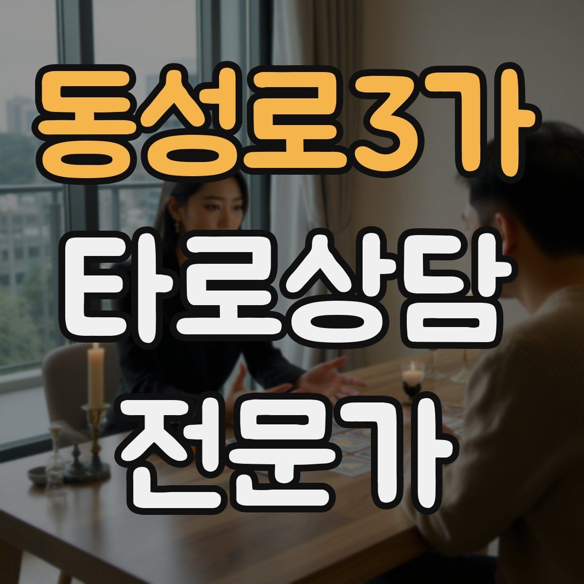 동성로3가 타로상담전문가 자격증 메이저 카드 흐름으로 스토리 잡기
