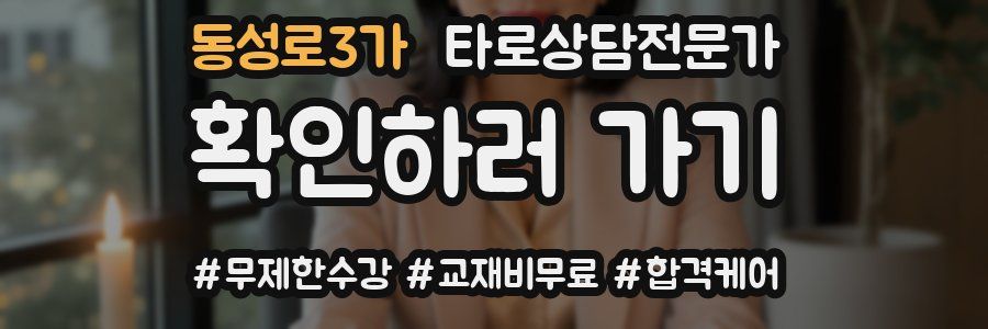 동성로3가 타로상담전문가 자격증