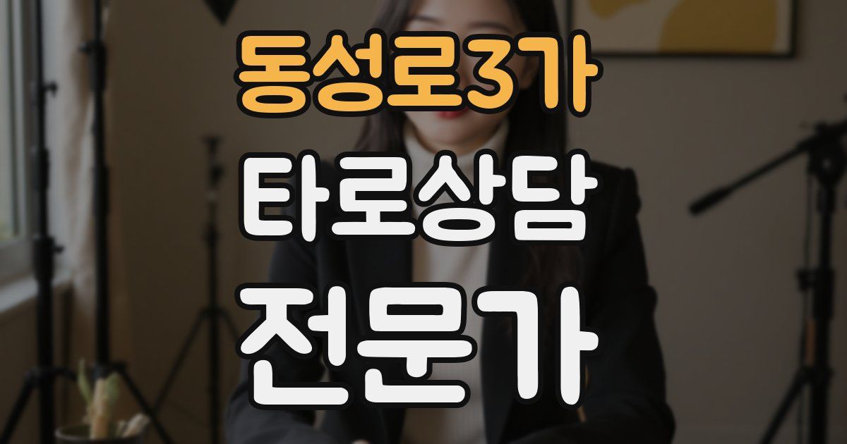 동성로3가 타로상담전문가 자격증