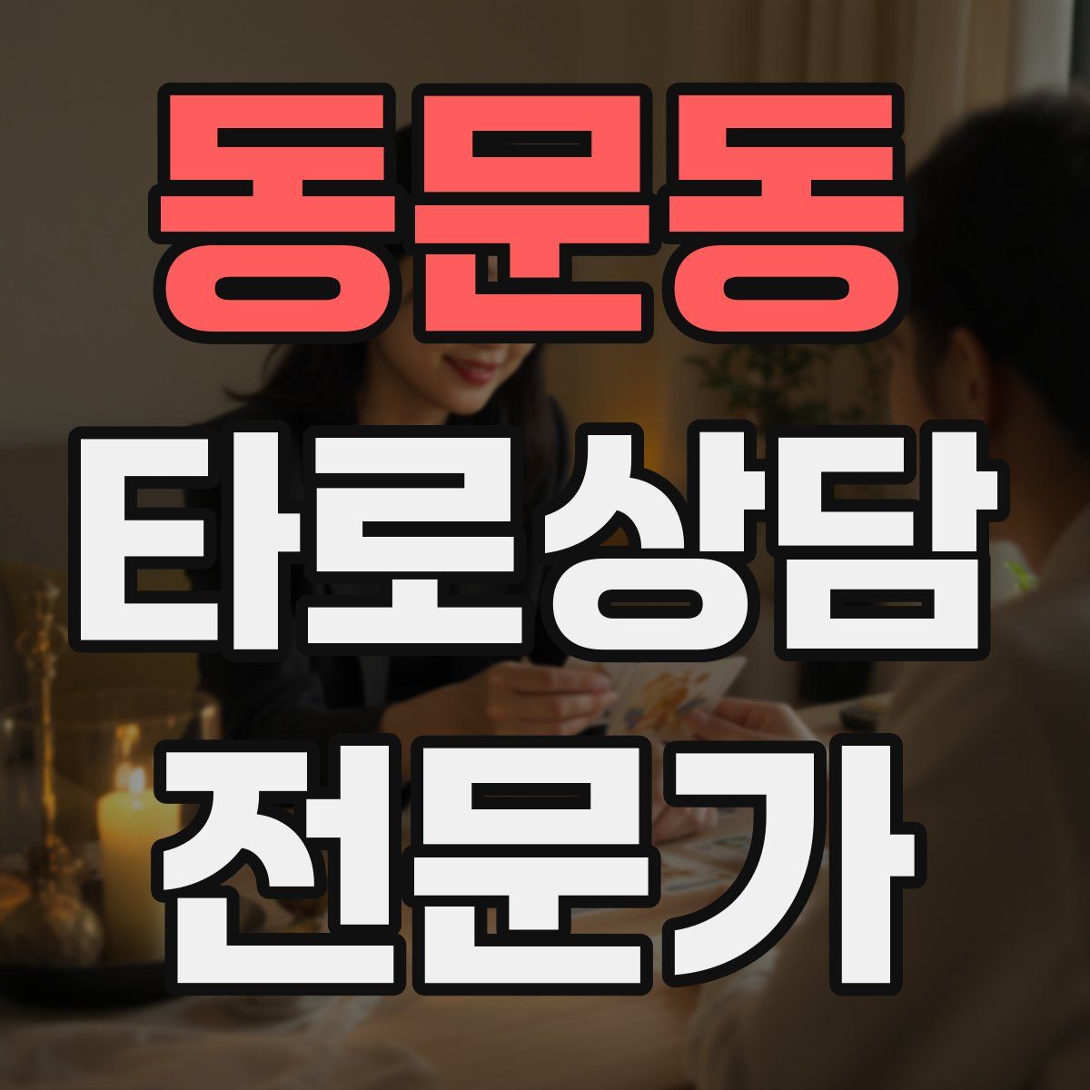 동문동 타로상담전문가 자격증