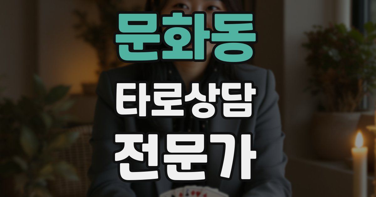 문화동 타로상담전문가 자격증